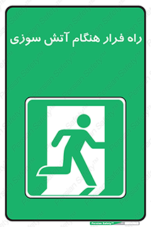 Fire , Escape , مسیر , خروج اضطراری , زمان , حریق , 