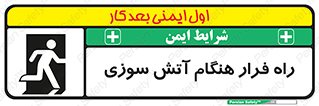 Fire , Escape , مسیر , خروج اضطراری , زمان , حریق , 