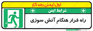 Fire , Escape , مسیر , خروج اضطراری , زمان , حریق , 