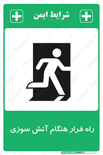 Fire , Escape , مسیر , خروج اضطراری , زمان , حریق , 