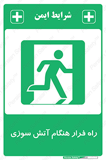 Fire , Escape , مسیر , خروج اضطراری , زمان , حریق , 