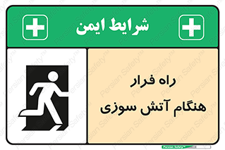 تابلوی ایمنی راه فرار هنگام آتش سوزی – طرح 10803