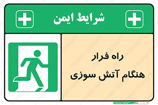 Fire , Escape , مسیر , خروج اضطراری , زمان , حریق , 