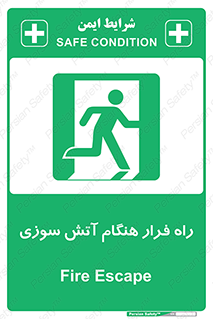 Fire , Escape , مسیر , خروج اضطراری , زمان , حریق , 