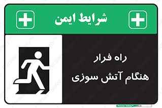 Fire , Escape , مسیر , خروج اضطراری , زمان , حریق , 
