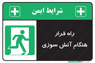 Fire , Escape , مسیر , خروج اضطراری , زمان , حریق , 