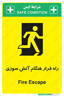 Fire , Escape , مسیر , خروج اضطراری , زمان , حریق , 