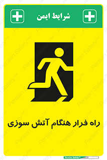 Fire , Escape , مسیر , خروج اضطراری , زمان , حریق , 
