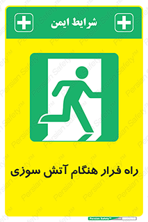 Fire , Escape , مسیر , خروج اضطراری , زمان , حریق , 