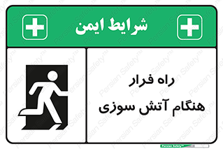 Fire , Escape , مسیر , خروج اضطراری , زمان , حریق , 