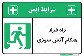 Fire , Escape , مسیر , خروج اضطراری , زمان , حریق , 