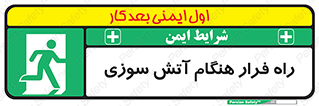 Fire , Escape , مسیر , خروج اضطراری , زمان , حریق , 