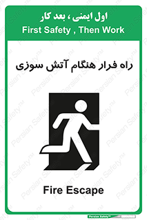 Fire , Escape , مسیر , خروج اضطراری , زمان , حریق , 