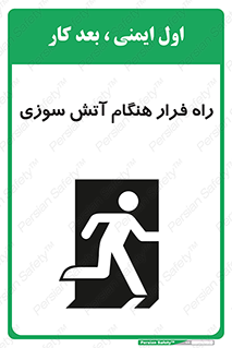 Fire , Escape , مسیر , خروج اضطراری , زمان , حریق , 