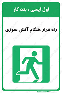 Fire , Escape , مسیر , خروج اضطراری , زمان , حریق , 