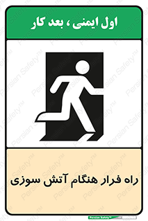 Fire , Escape , مسیر , خروج اضطراری , زمان , حریق , 
