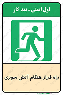 Fire , Escape , مسیر , خروج اضطراری , زمان , حریق , 