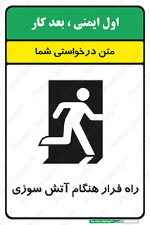تابلوی ایمنی راه فرار هنگام آتش سوزی – طرح 10803