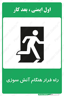تابلوی ایمنی راه فرار هنگام آتش سوزی – طرح 10803
