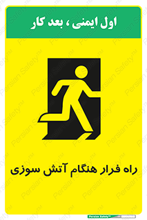 Fire , Escape , مسیر , خروج اضطراری , زمان , حریق , 