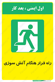 Fire , Escape , مسیر , خروج اضطراری , زمان , حریق , 