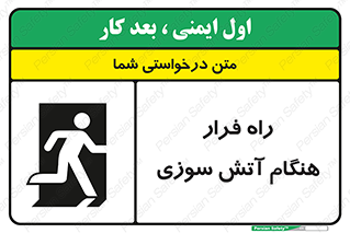 تابلوی ایمنی راه فرار هنگام آتش سوزی – طرح 10803