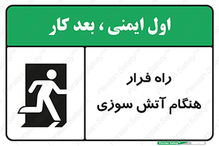 Fire , Escape , مسیر , خروج اضطراری , زمان , حریق , 
