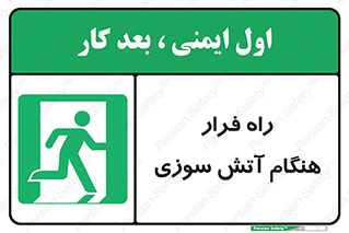 Fire , Escape , مسیر , خروج اضطراری , زمان , حریق , 