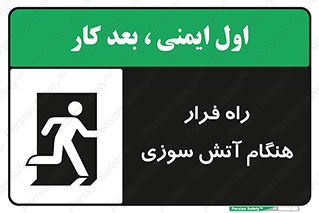 Fire , Escape , مسیر , خروج اضطراری , زمان , حریق , 