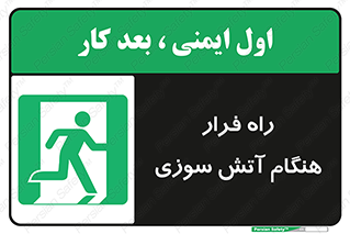 Fire , Escape , مسیر , خروج اضطراری , زمان , حریق , 