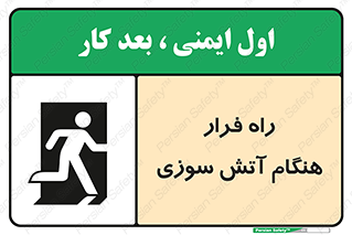 Fire , Escape , مسیر , خروج اضطراری , زمان , حریق , 