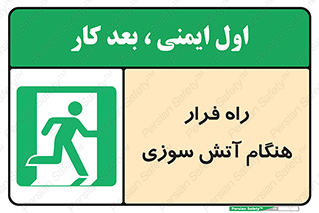 Fire , Escape , مسیر , خروج اضطراری , زمان , حریق , 