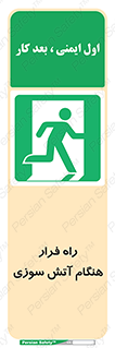 Fire , Escape , مسیر , خروج اضطراری , زمان , حریق , 