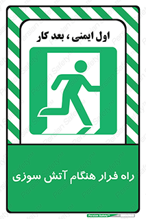 Fire , Escape , مسیر , خروج اضطراری , زمان , حریق , 