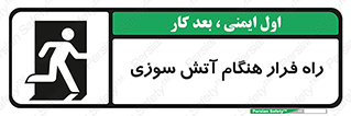 Fire , Escape , مسیر , خروج اضطراری , زمان , حریق , 