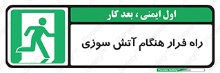 Fire , Escape , مسیر , خروج اضطراری , زمان , حریق , 