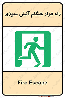 Fire , Escape , مسیر , خروج اضطراری , زمان , حریق , 