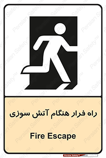 Fire , Escape , مسیر , خروج اضطراری , زمان , حریق , 