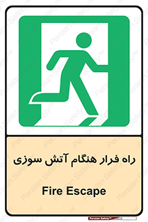 Fire , Escape , مسیر , خروج اضطراری , زمان , حریق , 