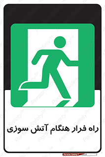 Fire , Escape , مسیر , خروج اضطراری , زمان , حریق , 