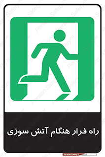 Fire , Escape , مسیر , خروج اضطراری , زمان , حریق , 