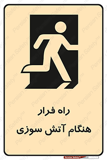 Fire , Escape , مسیر , خروج اضطراری , زمان , حریق , 
