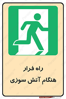 Fire , Escape , مسیر , خروج اضطراری , زمان , حریق , 