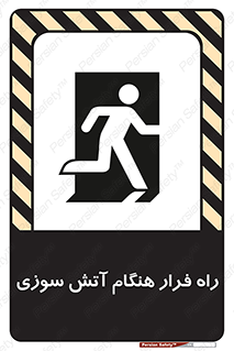 تابلوی ایمنی راه فرار هنگام آتش سوزی – طرح 10803