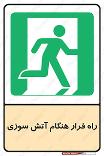 Fire , Escape , مسیر , خروج اضطراری , زمان , حریق , 