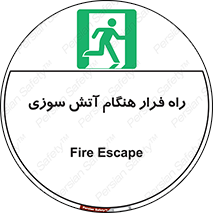 Fire , Escape , مسیر , خروج اضطراری , زمان , حریق , 