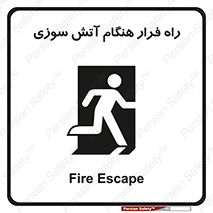 تابلوی ایمنی راه فرار هنگام آتش سوزی – طرح 10803