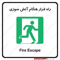 Fire , Escape , مسیر , خروج اضطراری , زمان , حریق , 