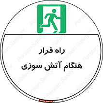 Fire , Escape , مسیر , خروج اضطراری , زمان , حریق , 