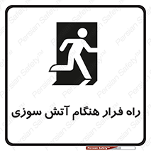 تابلوی ایمنی راه فرار هنگام آتش سوزی – طرح 10803